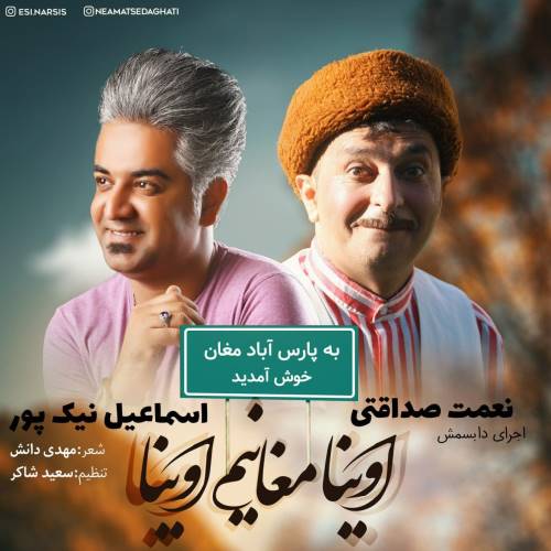 اسماعیل نیکپور اوینا مغانیم اوینا